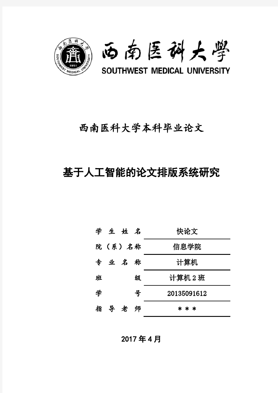 2018年西南医科大学各院系本科论文格式模板