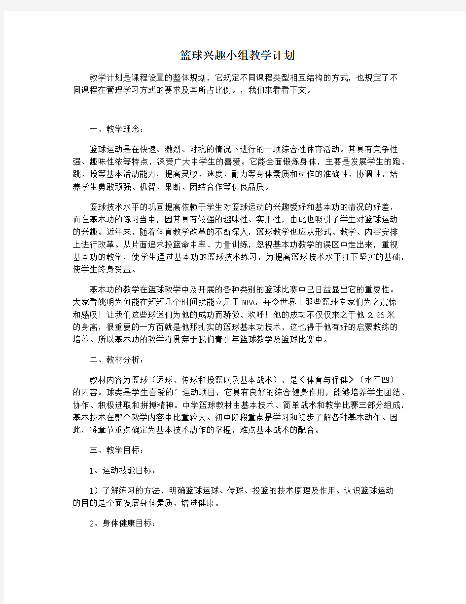 篮球兴趣小组教学计划