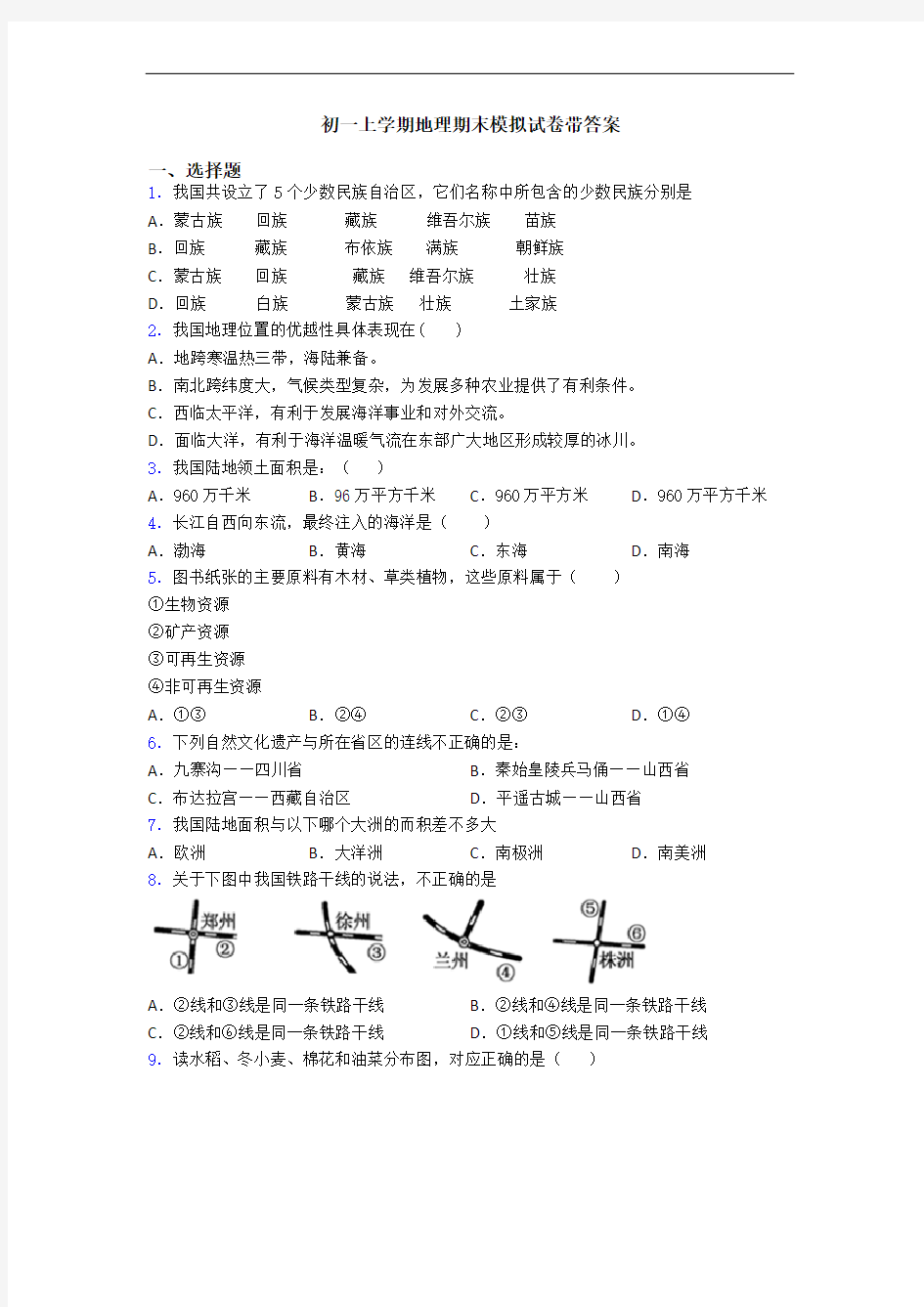 初一上学期地理期末模拟试卷带答案