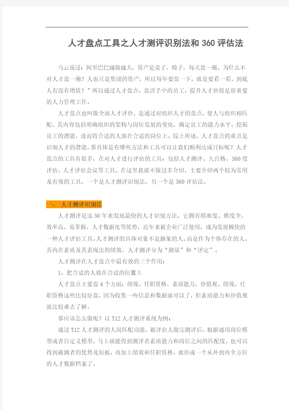 工具人才盘点工具之人才测评识别法和360评估法.docx