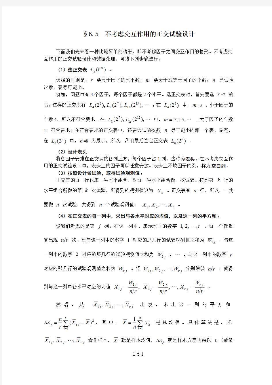 不考虑交互作用的正交试验设计041019200448