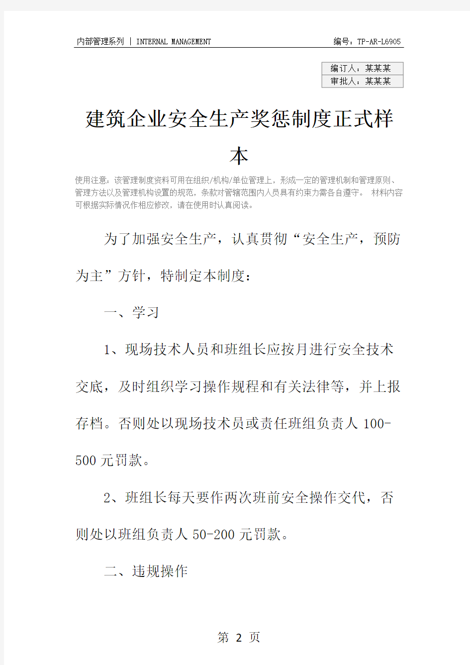 建筑企业安全生产奖惩制度正式样本