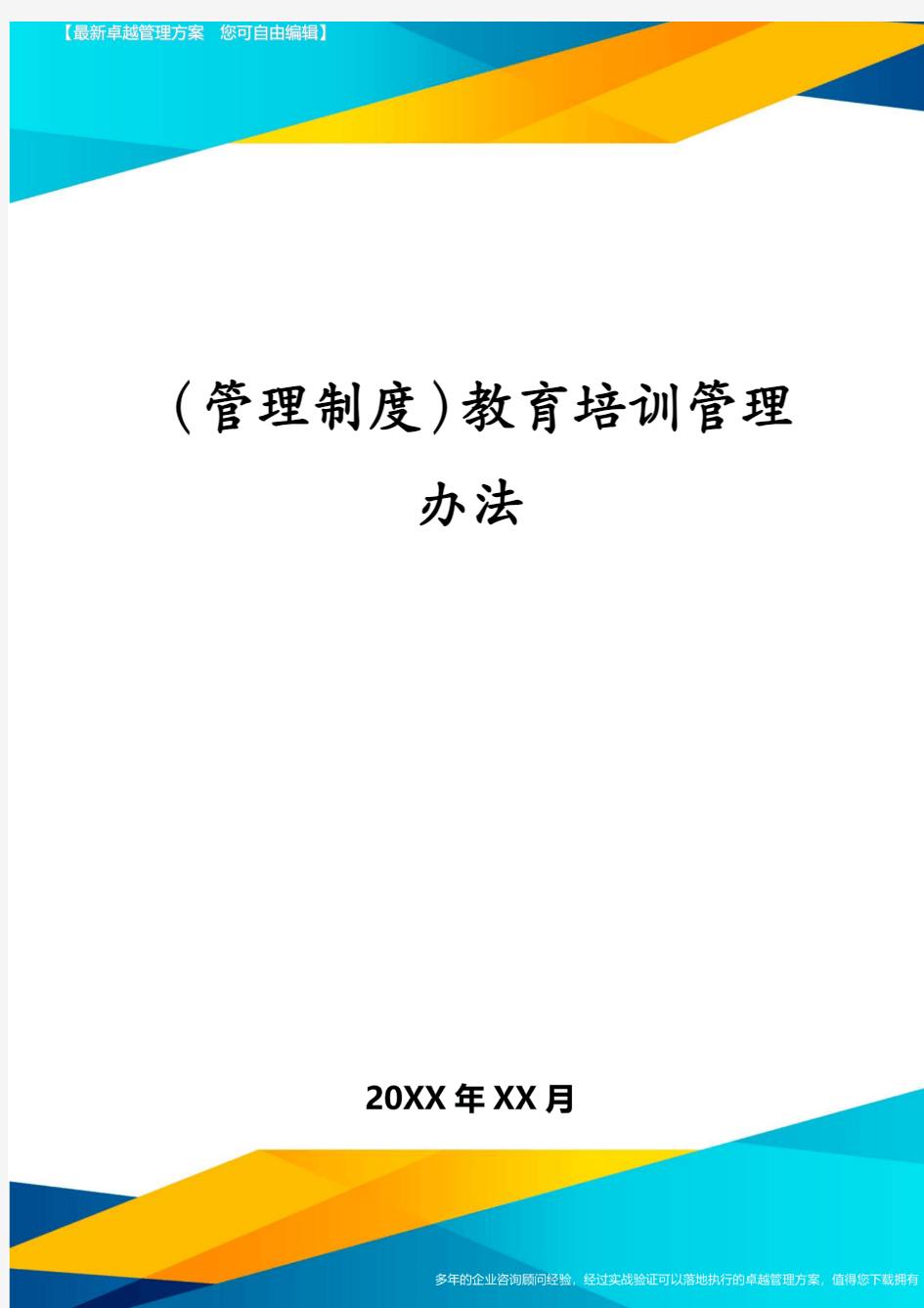 (管理制度)教育培训管理办法