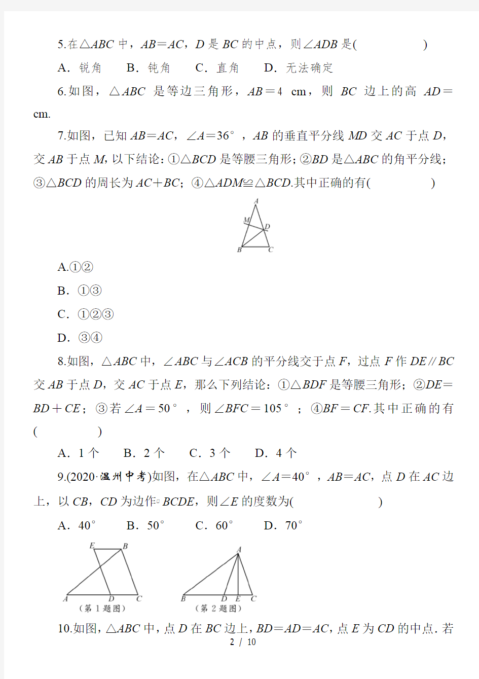 2021年春人教版河北省数学九年级中考《 等腰三角形与直角三角形》专题复习 