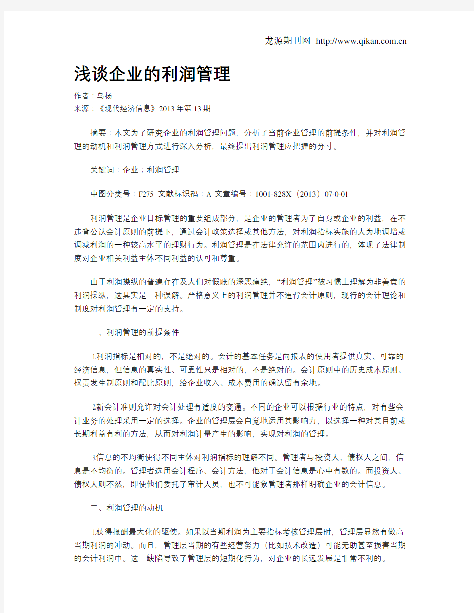 浅谈企业的利润管理