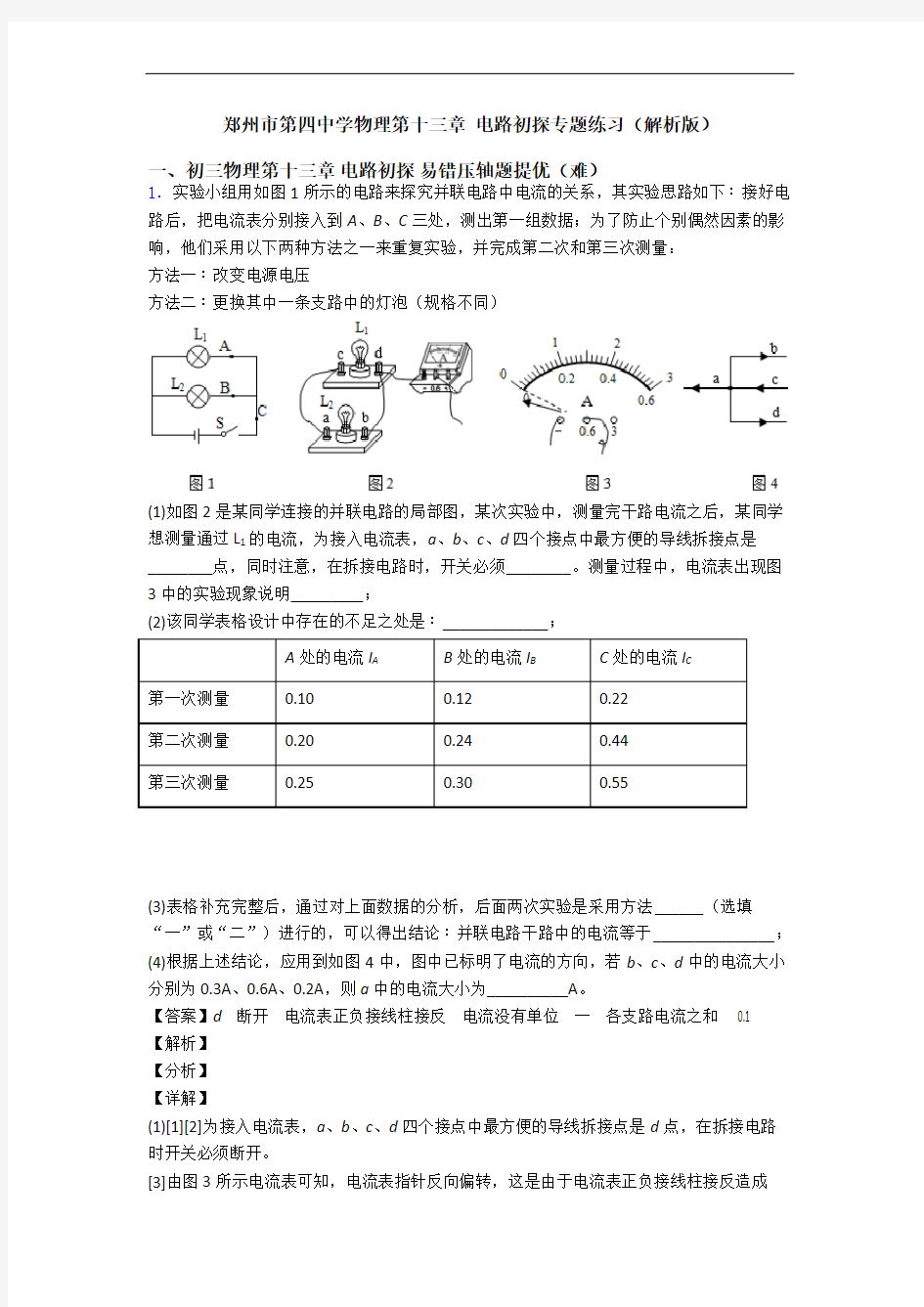 郑州市第四中学物理第十三章 电路初探专题练习(解析版)