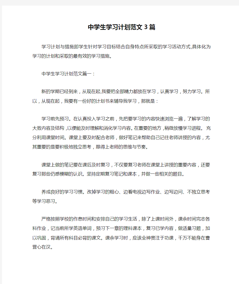 中学生学习计划范文3篇