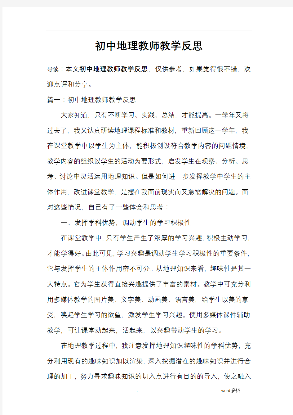 初中地理教师教学反思