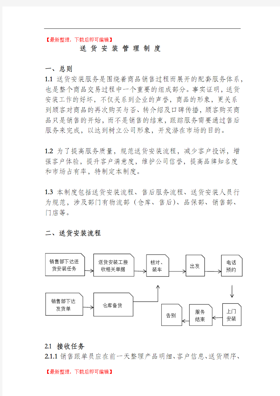 家具售后安装服务制度(精编文档).doc