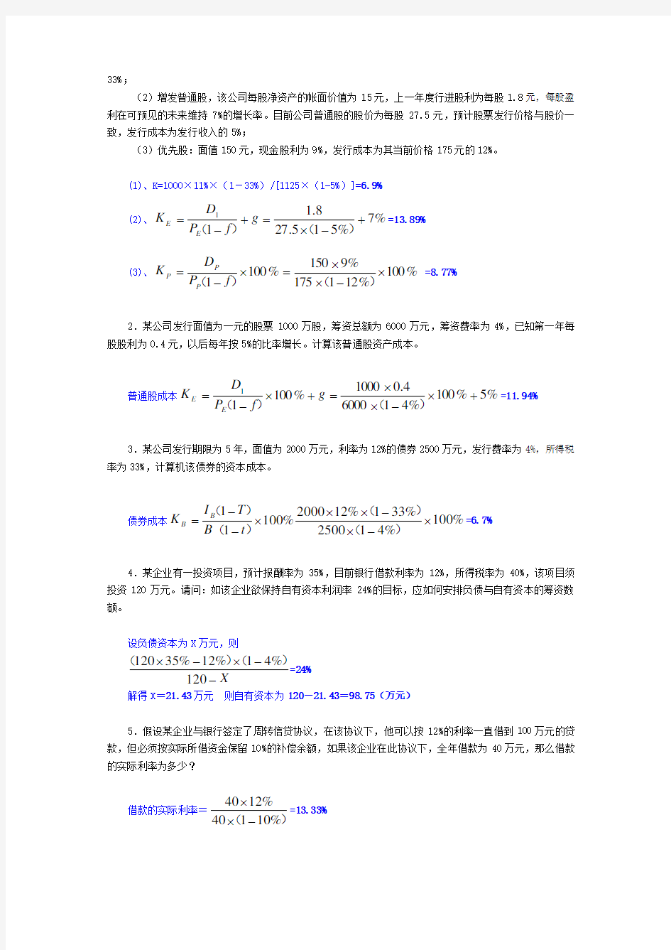 《财务管理》形考作业1参考答案