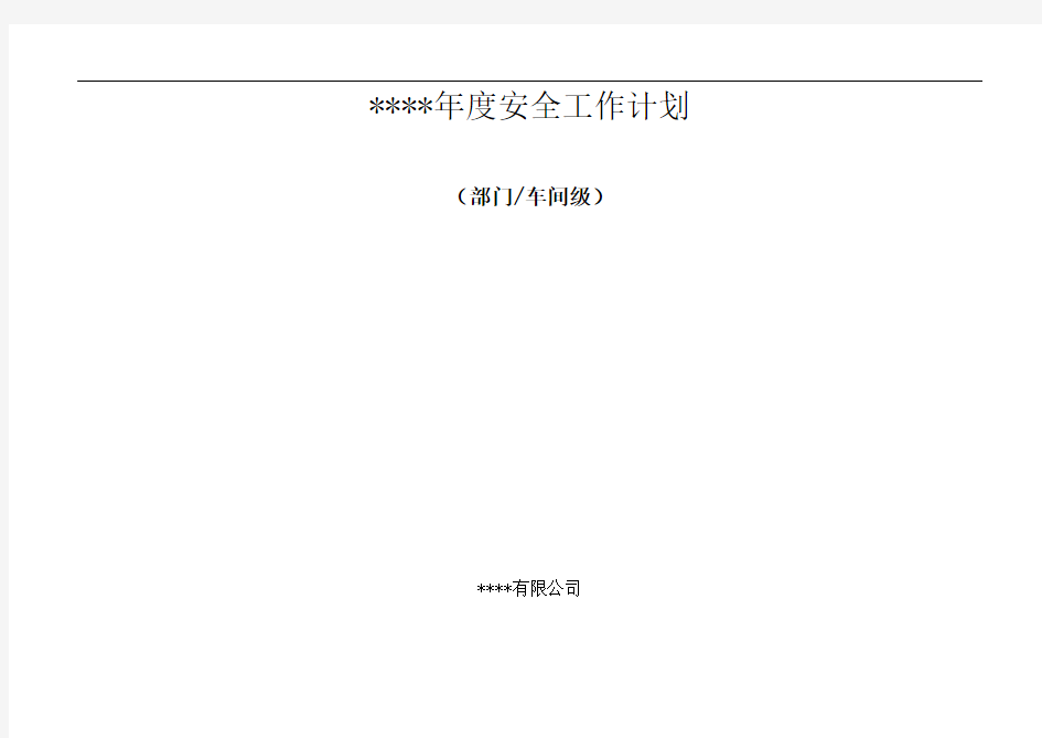 年度安全工作计划(部门 车间级)