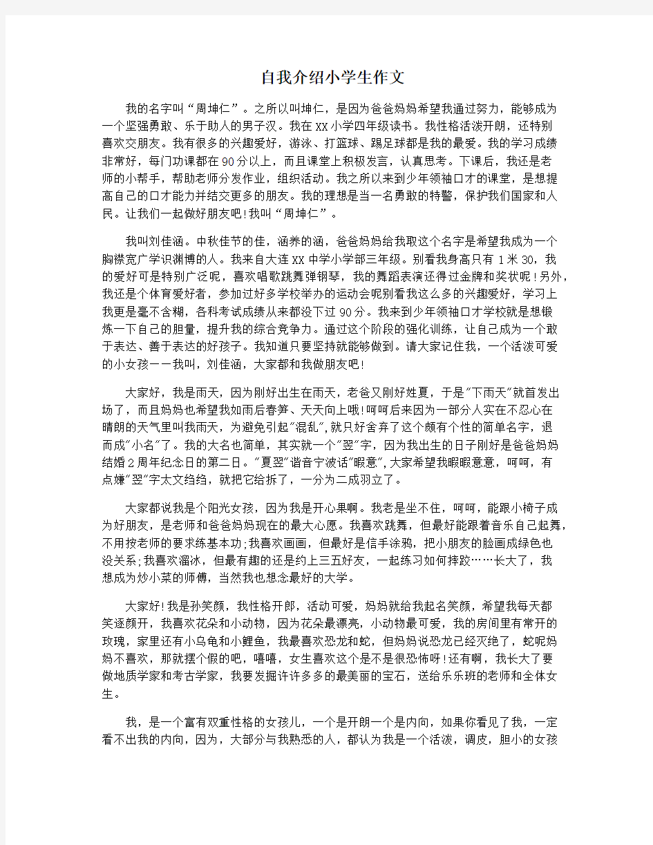 自我介绍小学生作文