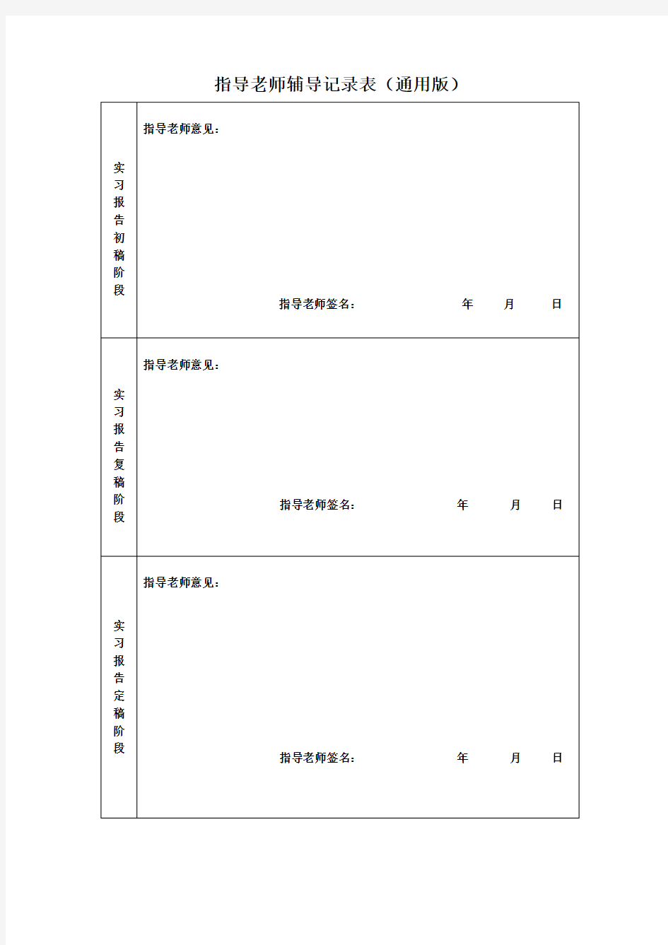 指导老师辅导记录表(通用版)