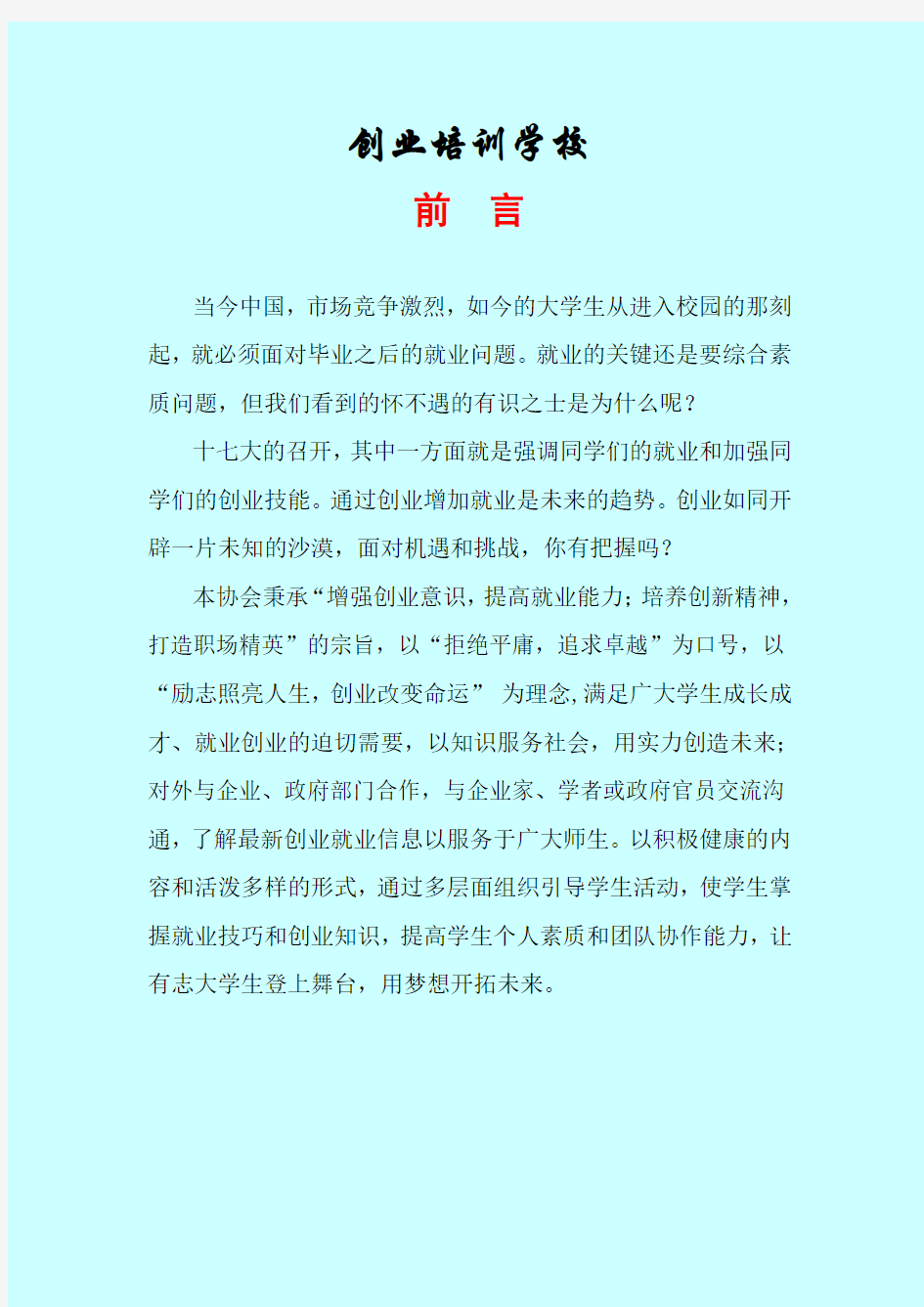 创业培训学校规划书.doc