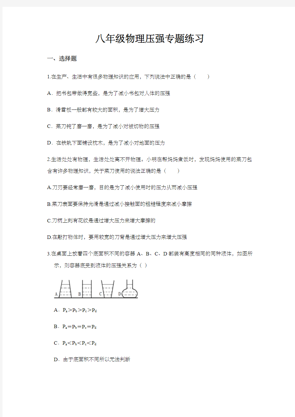 八年级物理压强专题练习