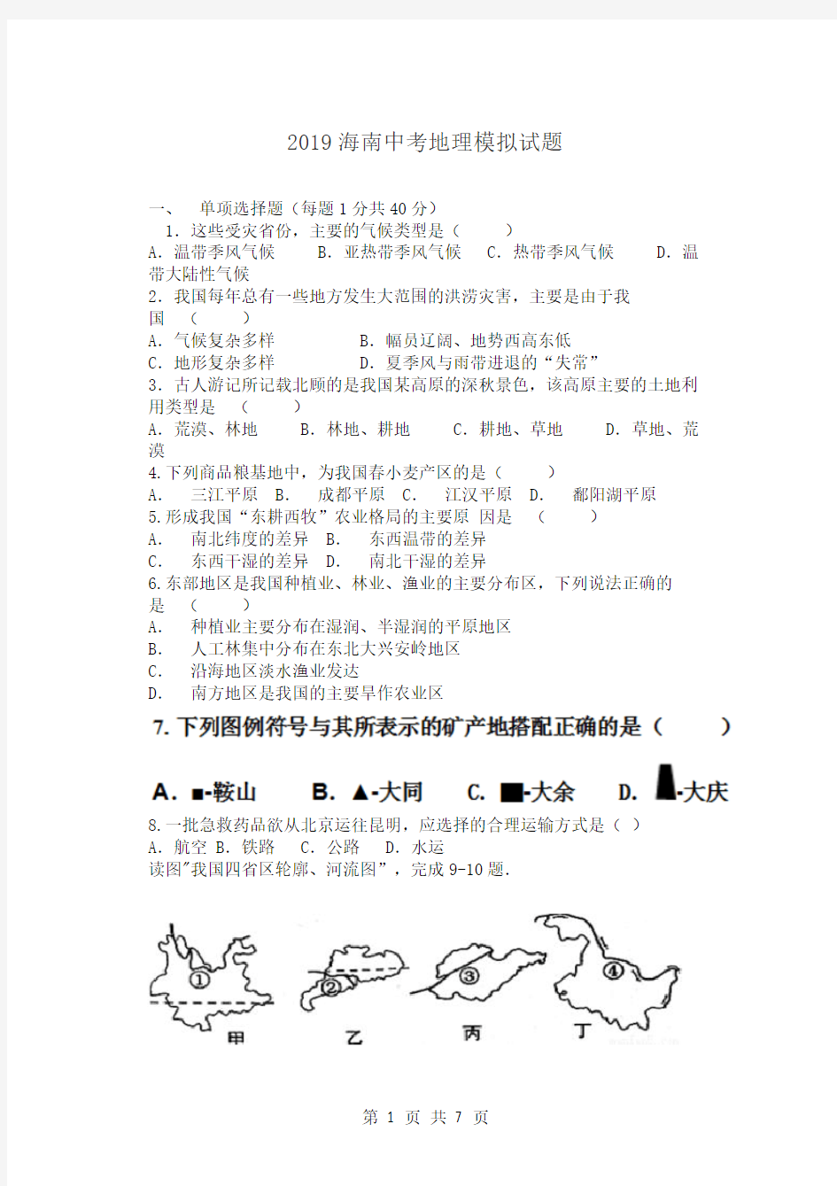 海南省中考地理模拟试题含答案