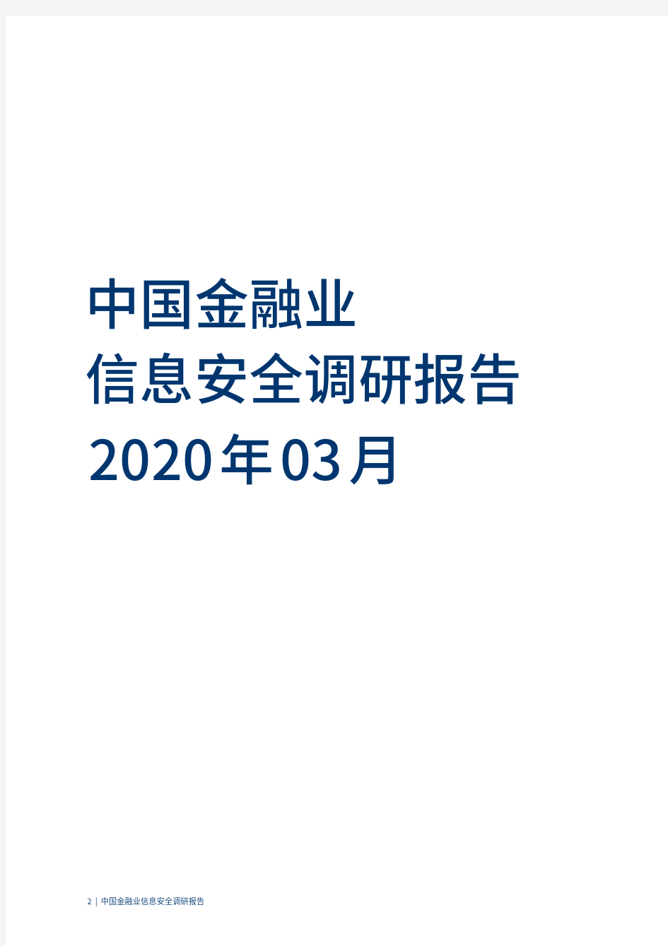 2020-2021年中国金融业信息安全调研报告