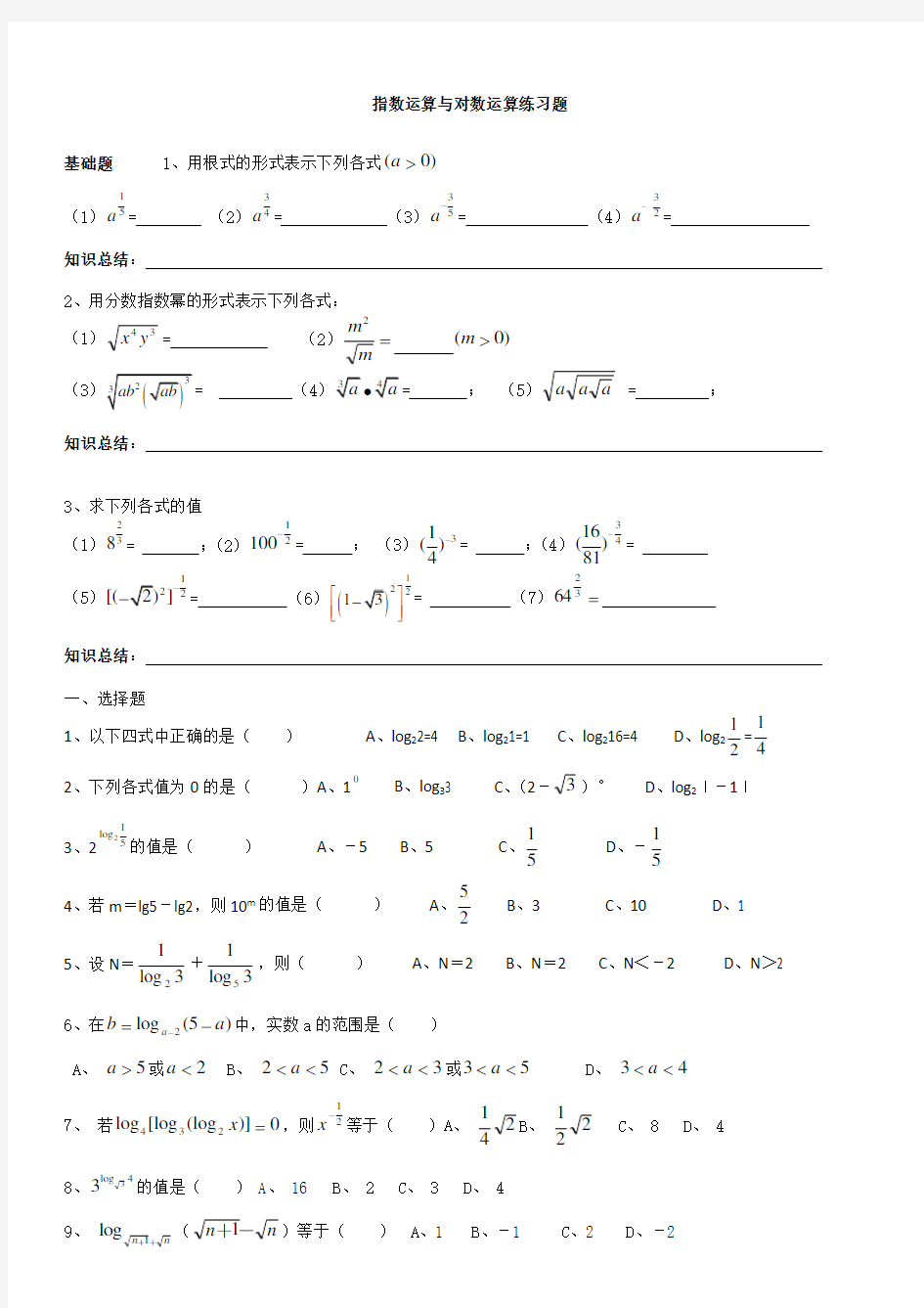 (完整word版)指数与对数运算专项练习题打印(基础运算)