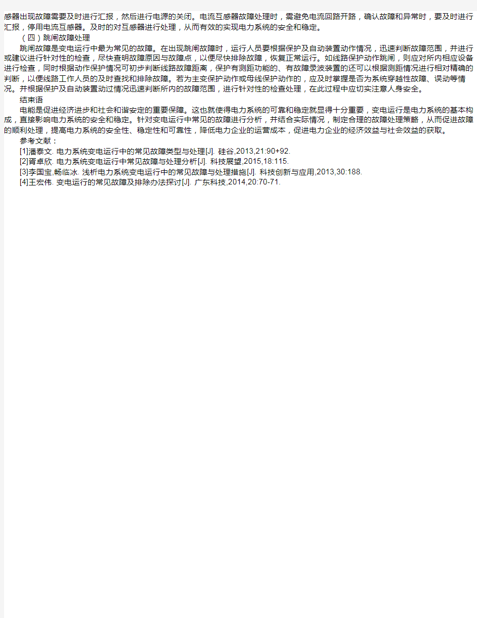 探究电力系统变电运行中常见故障与处理策略