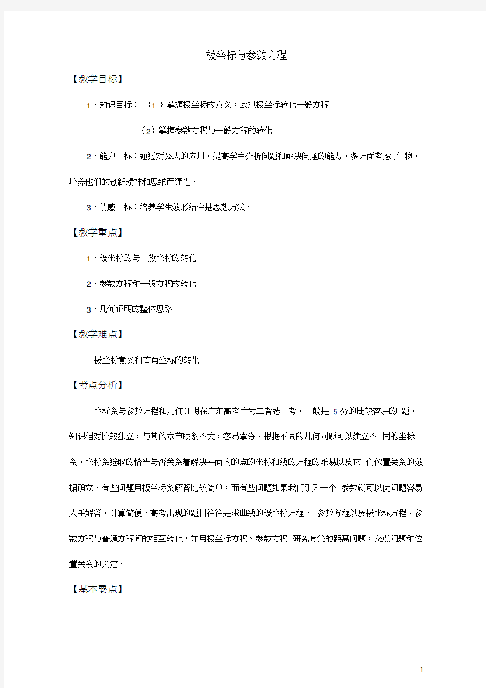 极坐标与参数方程课程教案