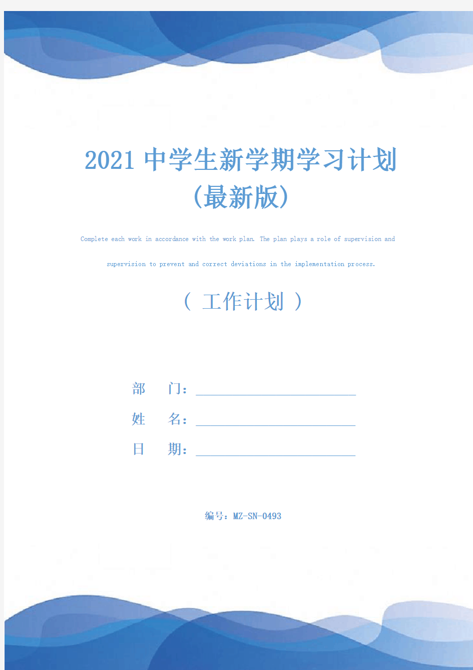 2021中学生新学期学习计划(最新版)