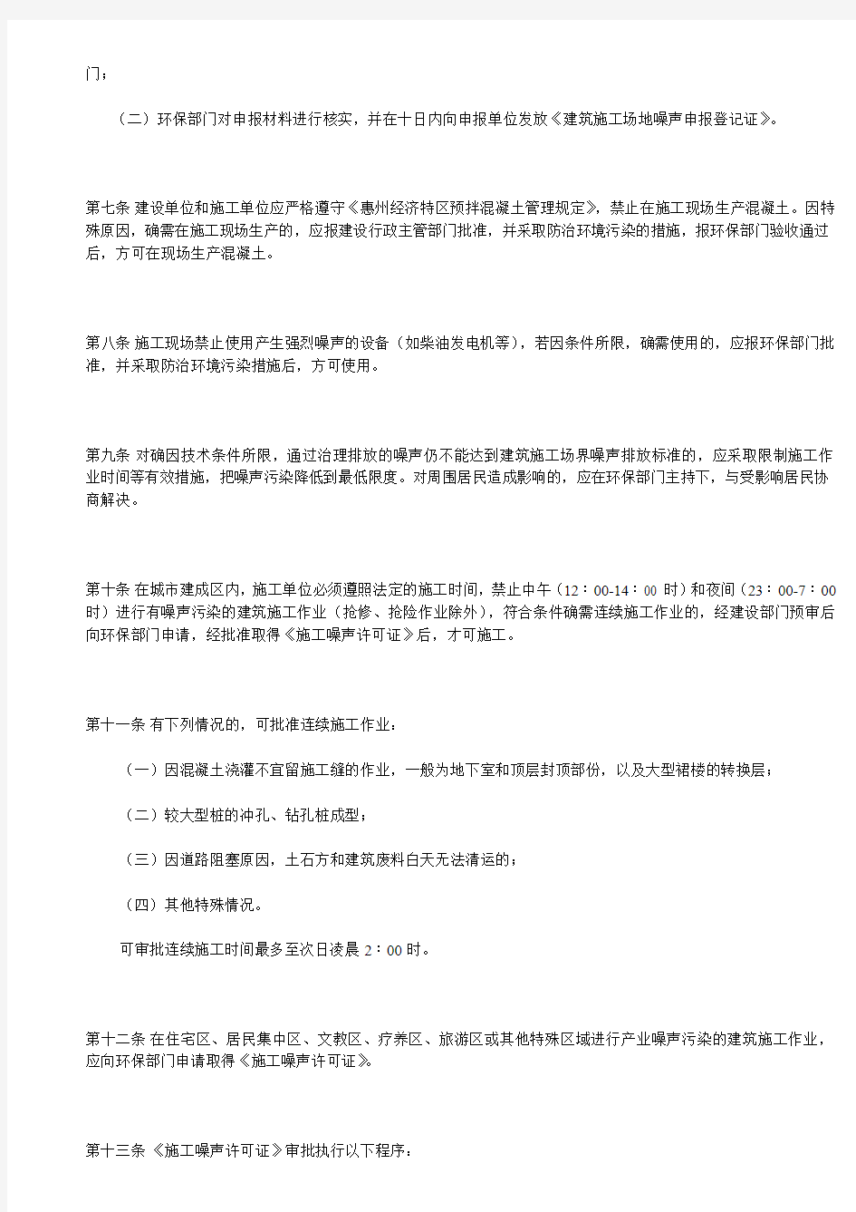 建筑施工噪声管理规定(惠州)