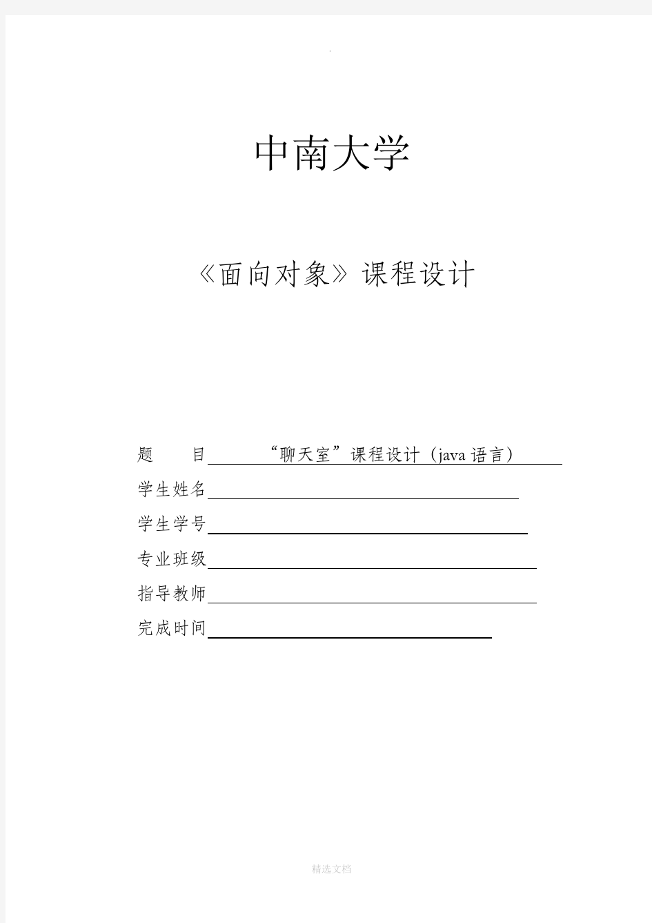 JAVA课程设计实验报告-“聊天室”报告