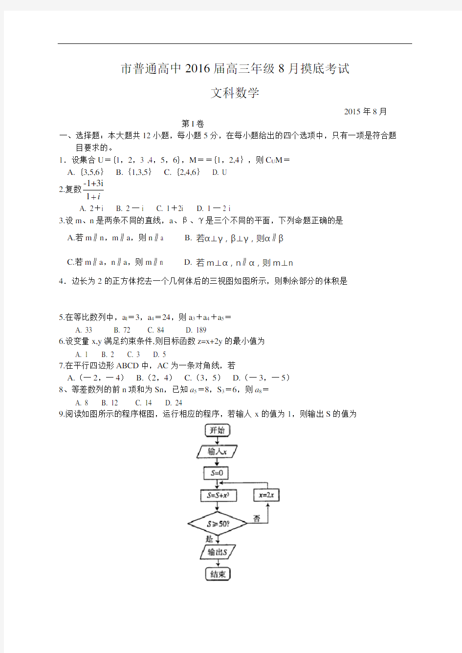 贵阳市普通高中2016届高三8月摸底考试数学(文)精彩试题