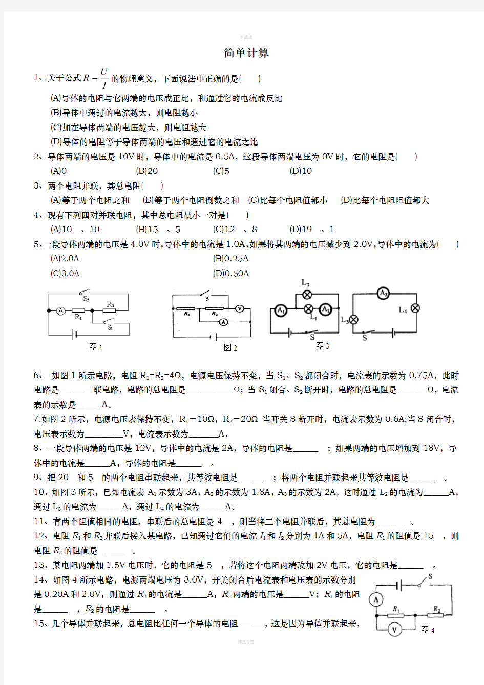 初三物理电路简单计算专题