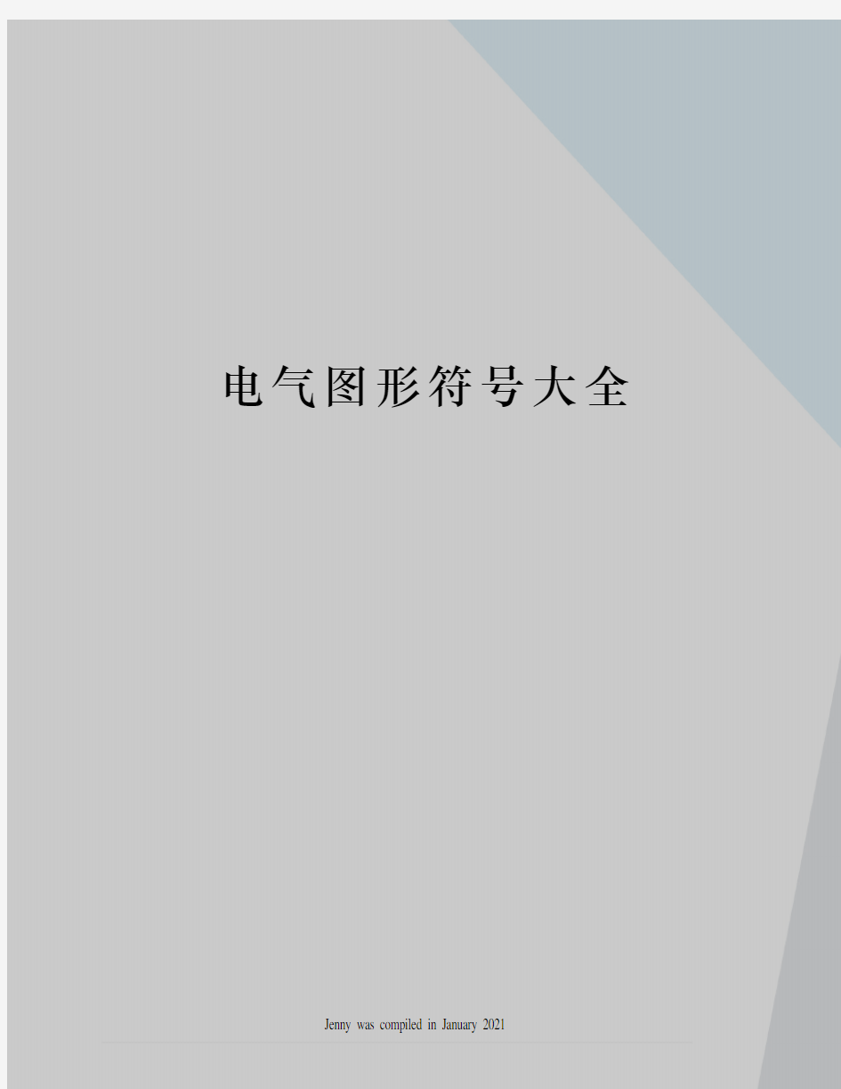 电气图形符号大全