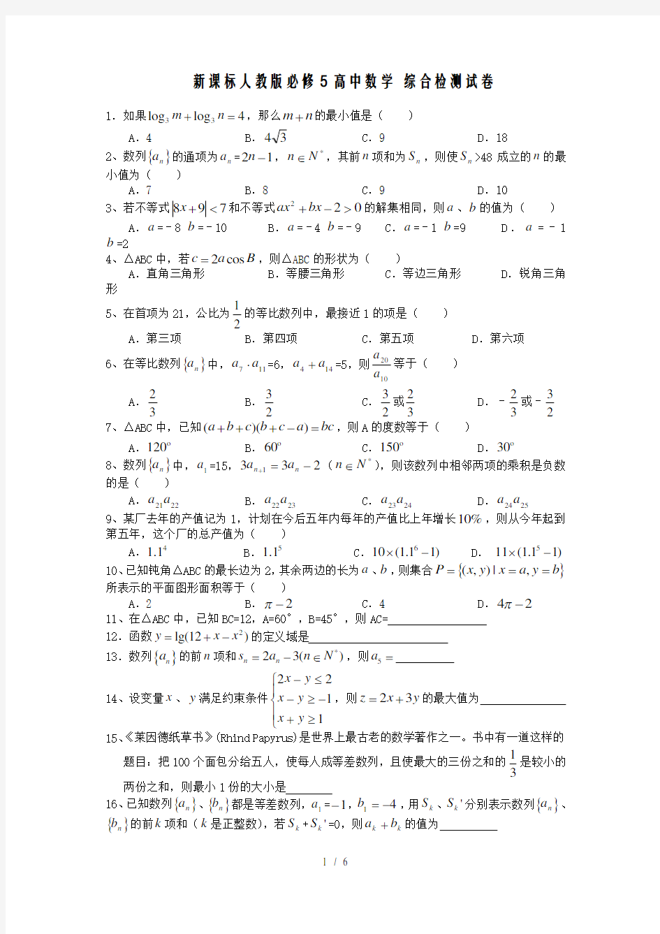 高一数学必修5试题及答案