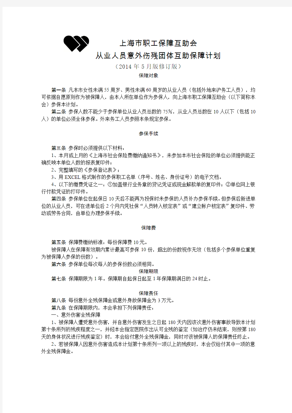 上海职工保障互助会