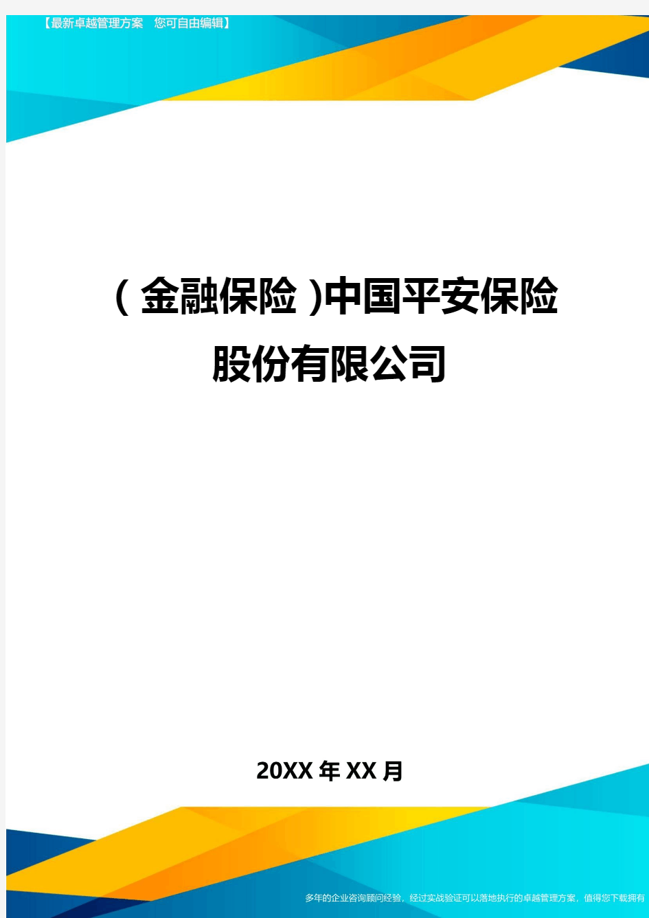 2020年(金融保险)中国平安保险股份有限公司