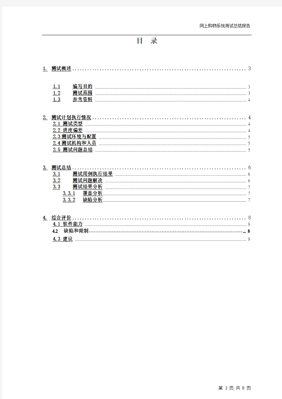 网上购物系统测试报告A讲解