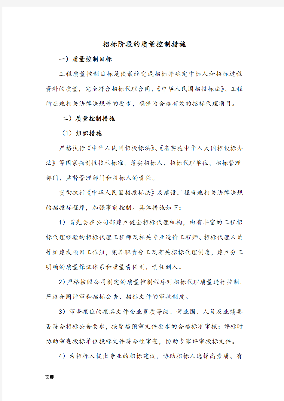 招标代理质量控制措施51688