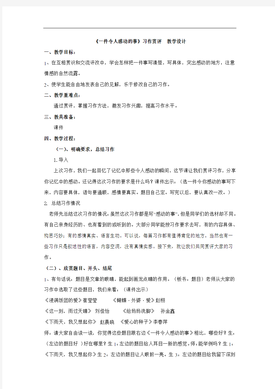 小学语文_《一件令人感动的事》习作赏评课教学设计学情分析教材分析课后反思