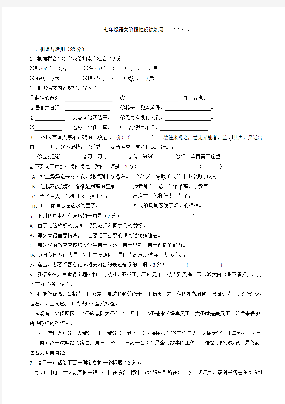 (苏教版)江苏省无锡市2016-2017学年七年级下学期第三次月考语文试卷(有答案)
