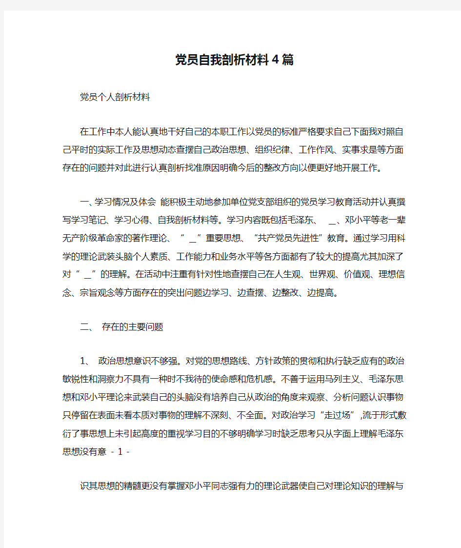 党员自我剖析材料4篇