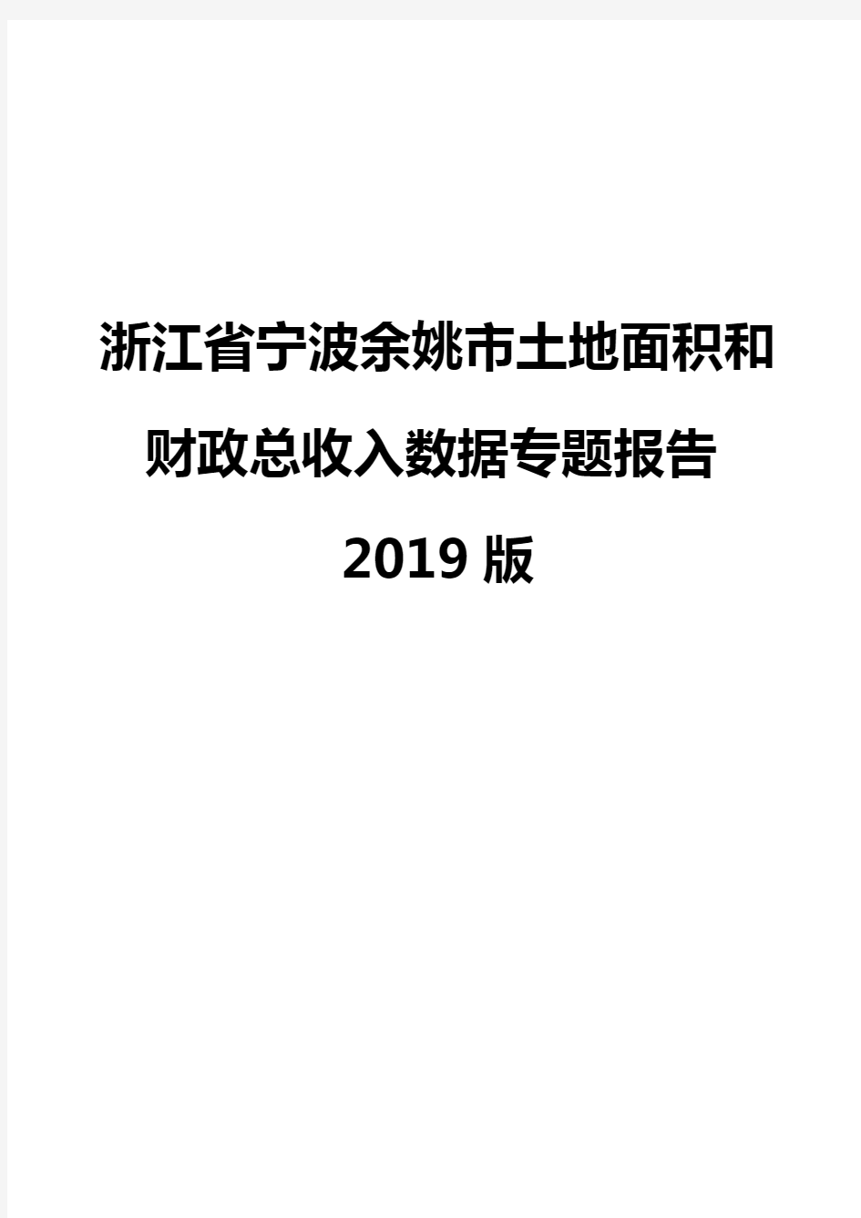 浙江省宁波余姚市土地面积和财政总收入数据专题报告2019版