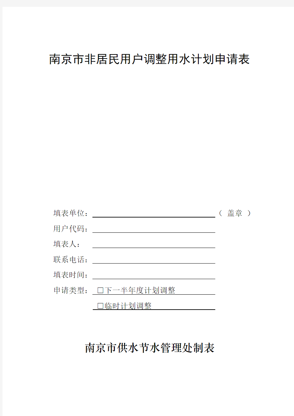 南京市非居民调整用水申请表