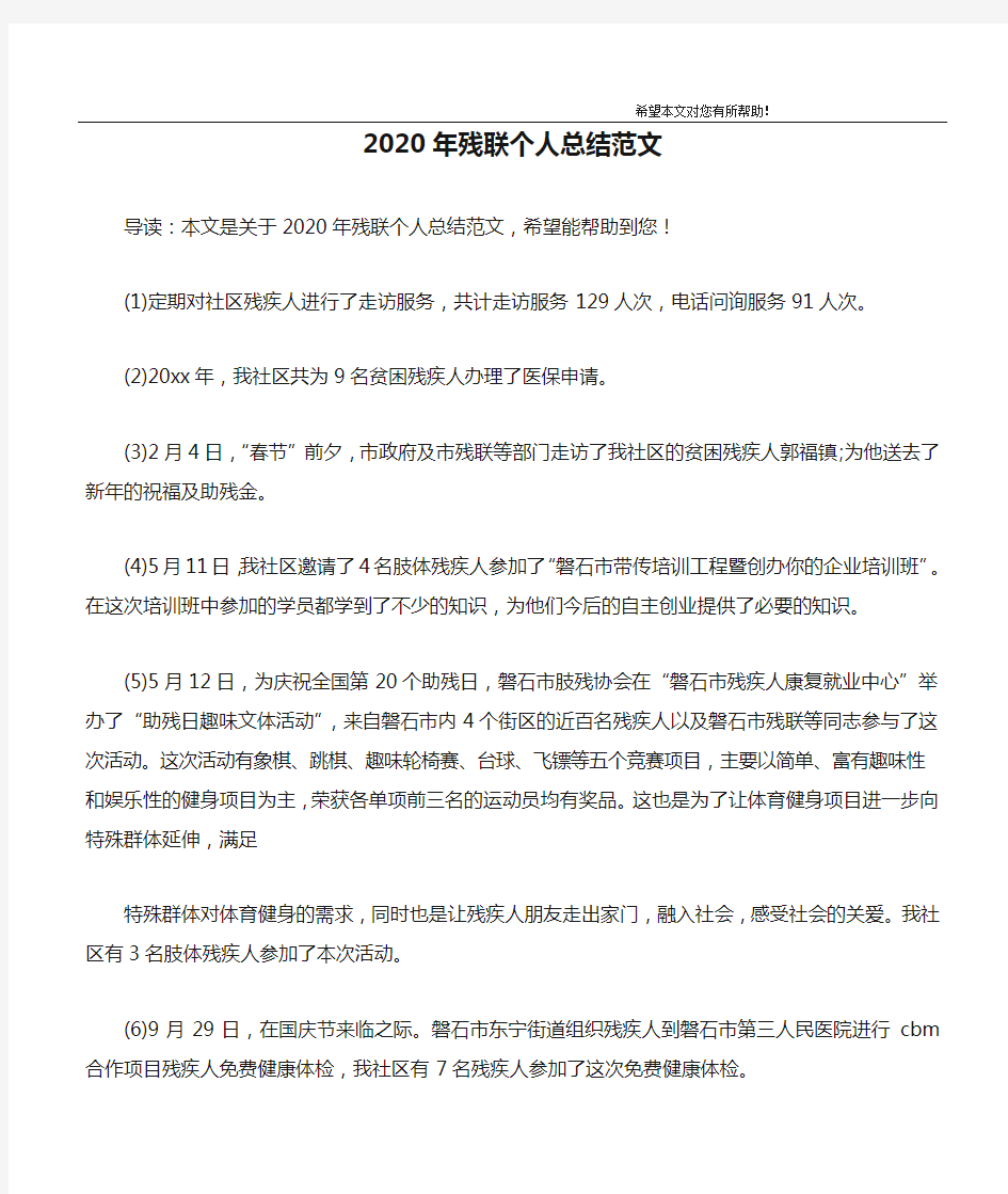 2020年残联个人总结范文