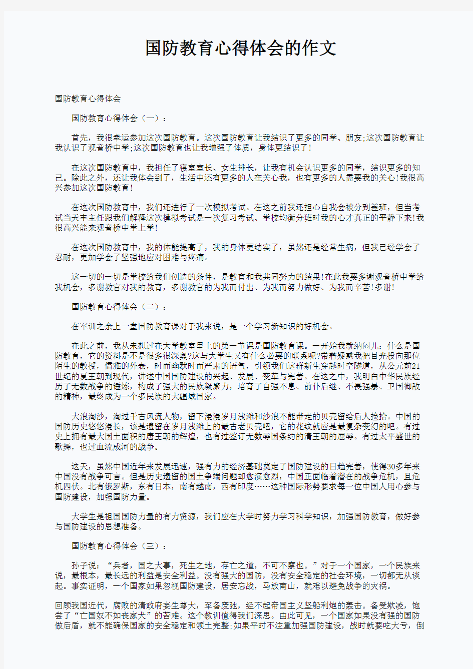 国防教育心得体会的作文