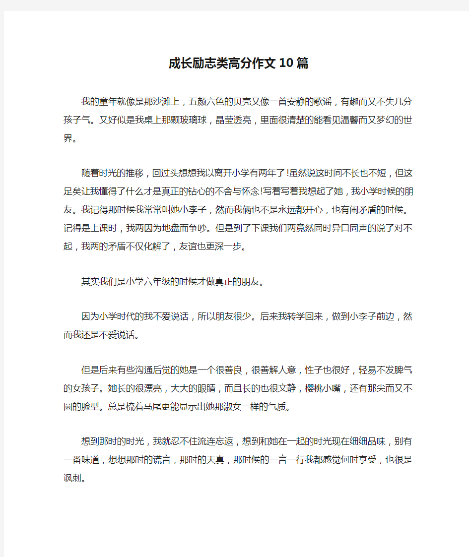 成长励志类高分作文10篇