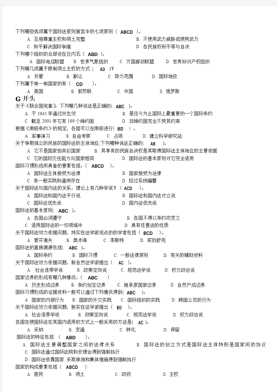 国际公法多选题按字母顺序最全