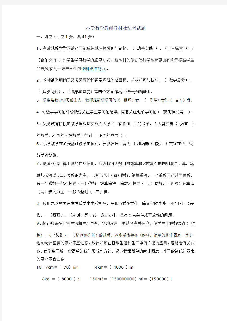 小学数学教师教材教法考试题(含答案)