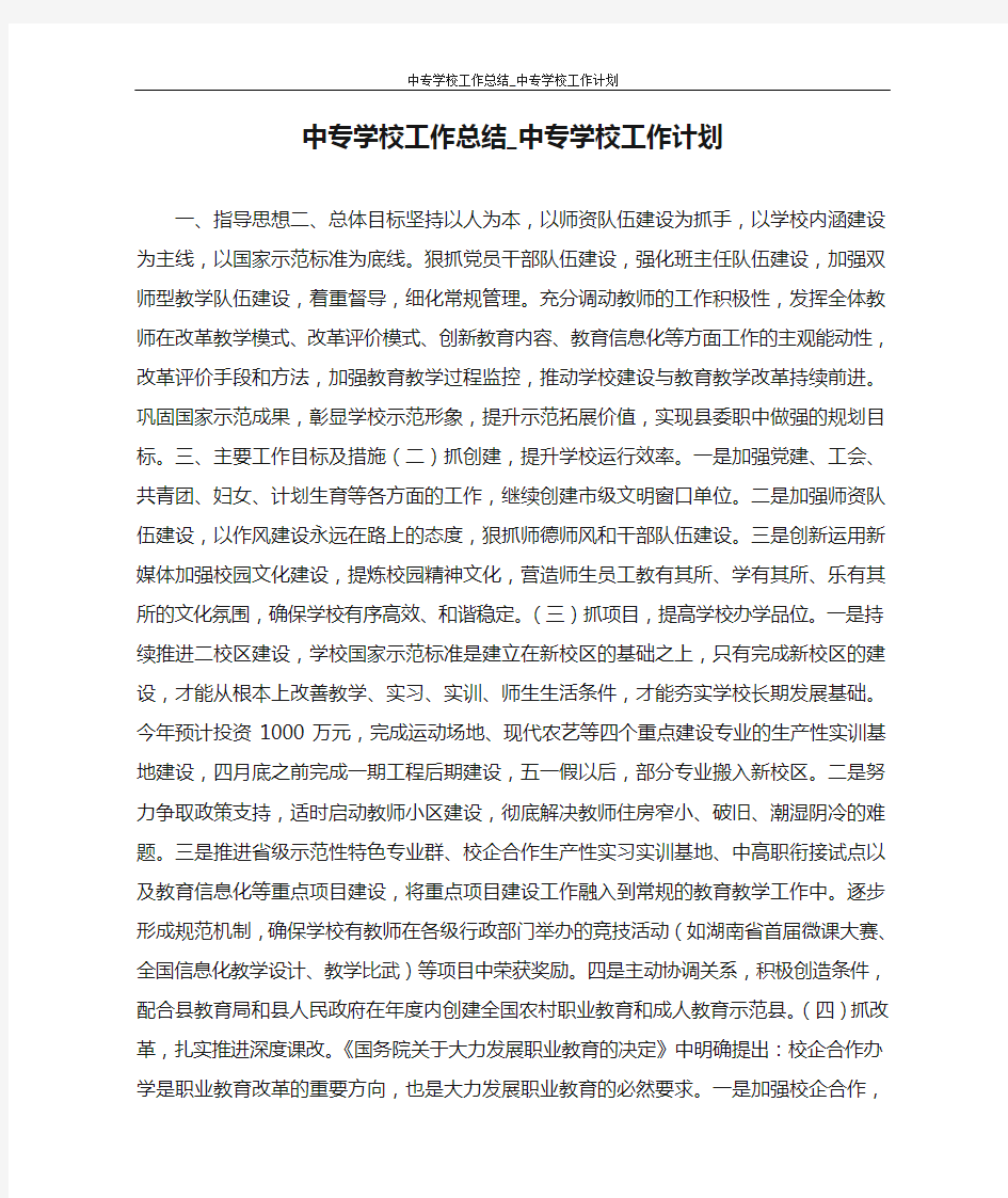 中专学校工作总结_中专学校工作计划