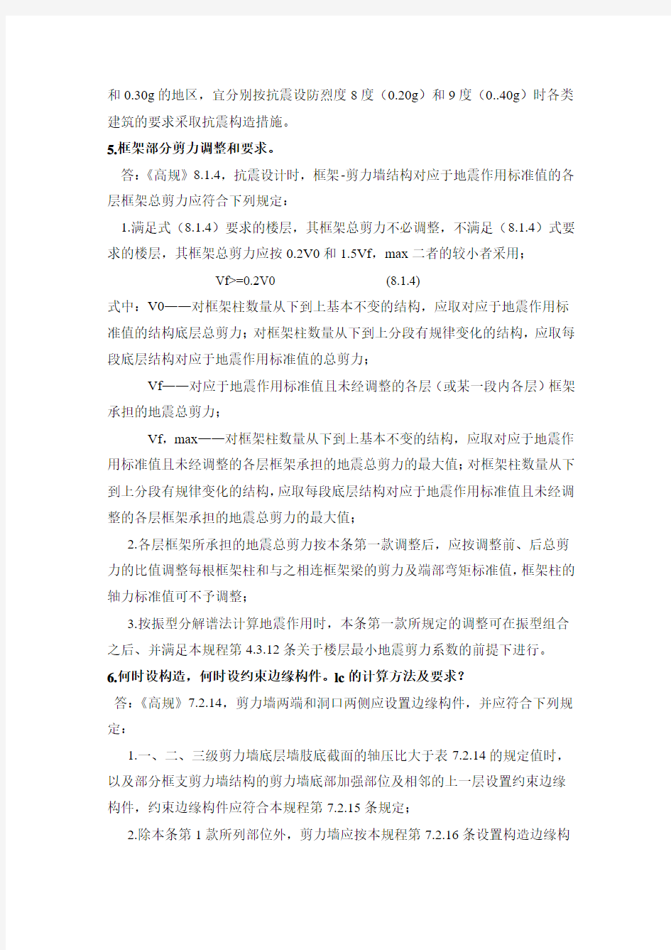 框剪结构经验总结