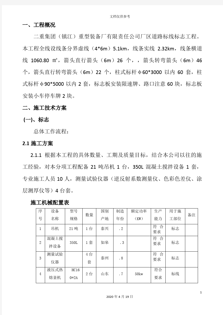 标志标线施工方案要点范文