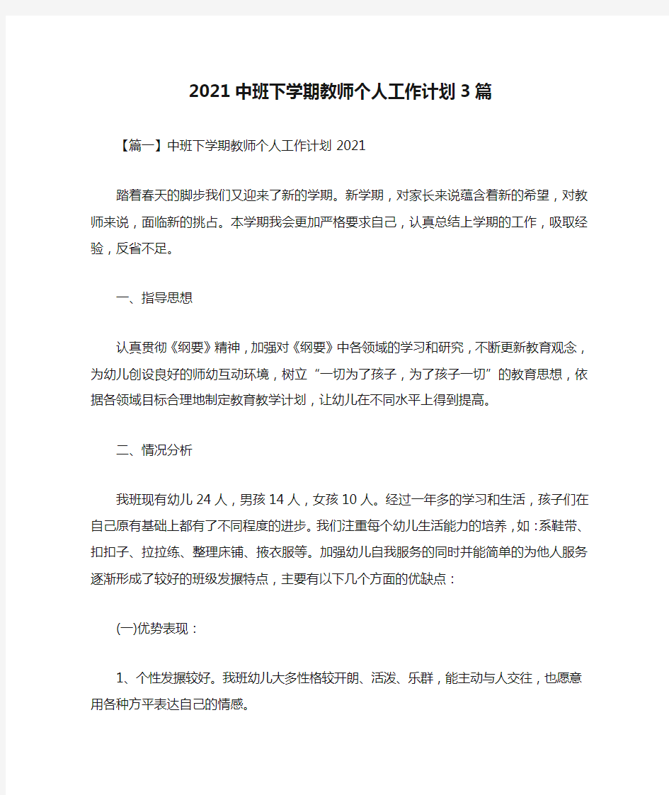 2021中班下学期教师个人工作计划3篇