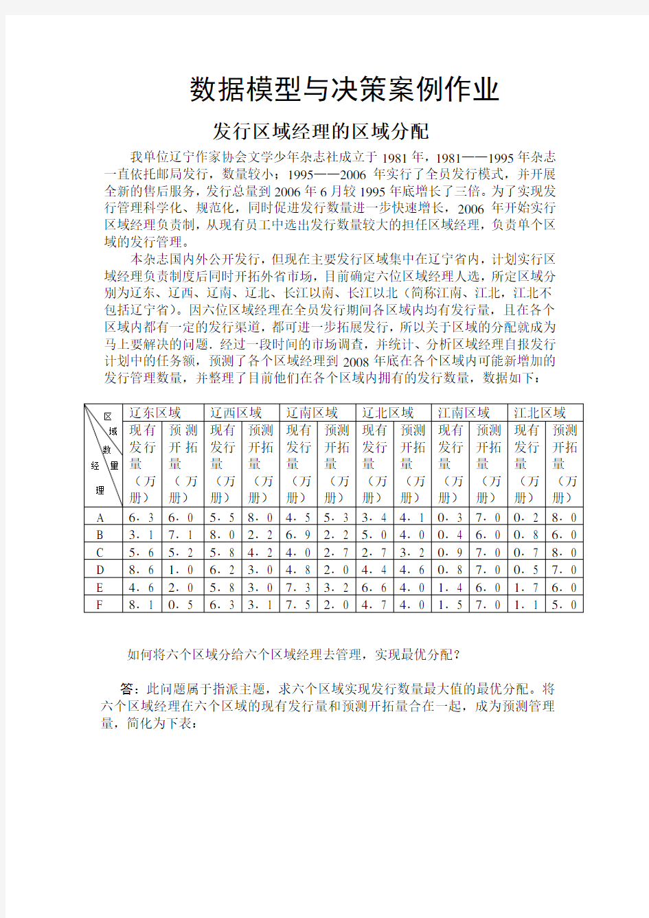 数据模型与决策案例作业